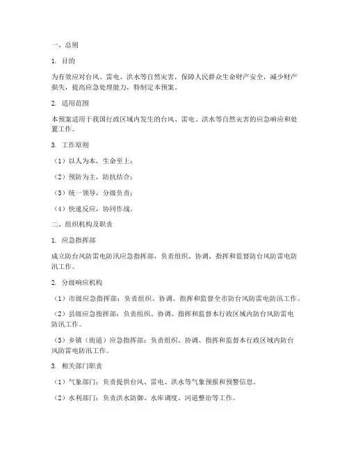 防台风防雷电防汛应急预案