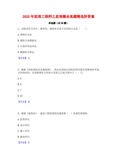 2023年监理工程师之监理概论真题精选附答案