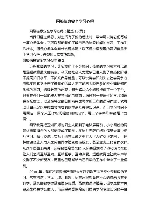 网络信息安全学习心得（精选10篇）