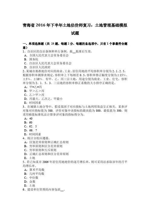 青海省2016年下半年土地估价师复习：土地管理基础模拟试题