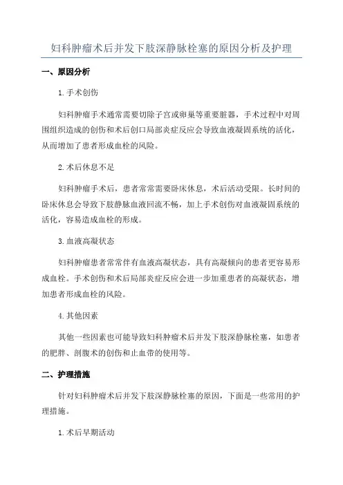 妇科肿瘤术后并发下肢深静脉栓塞的原因分析及护理