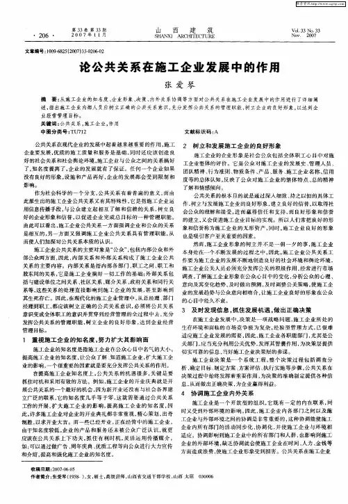 论公共关系在施工企业发展中的作用