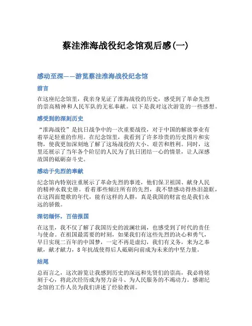 蔡洼淮海战役纪念馆观后感(一)