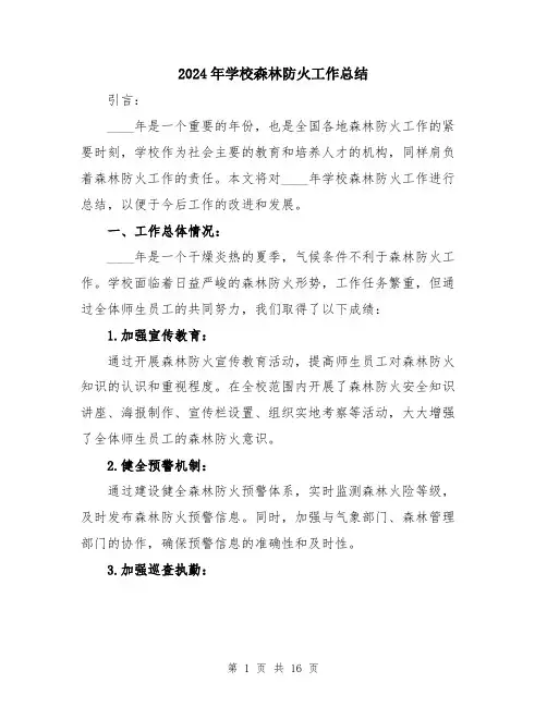 2024年学校森林防火工作总结(五篇)