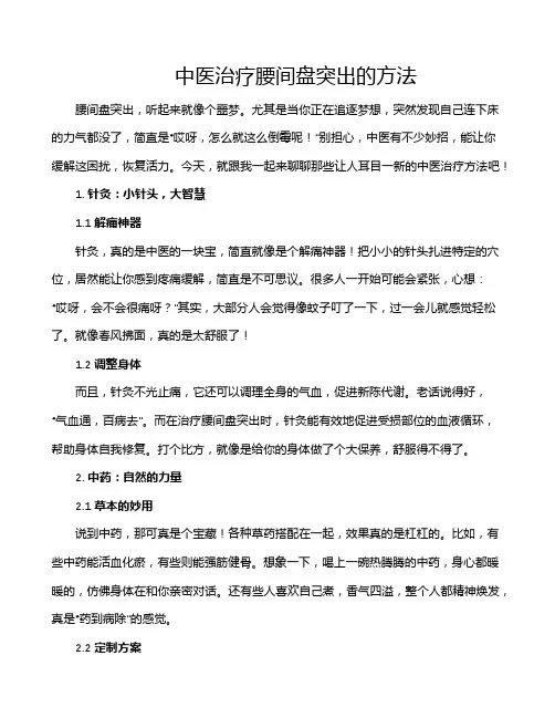 中医治疗腰间盘突出的方法