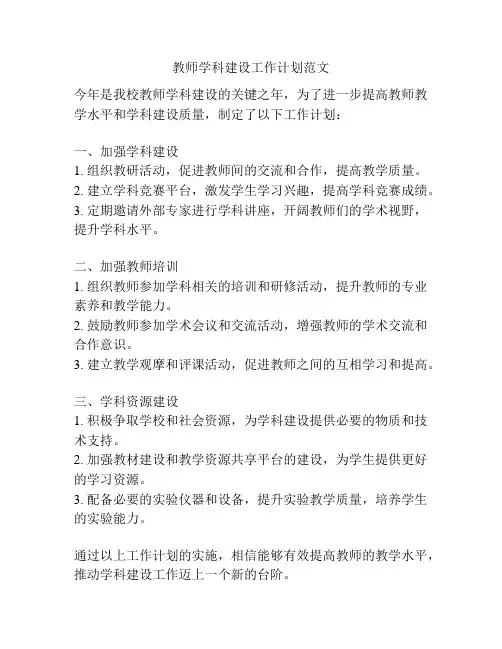 教师学科建设工作计划范文