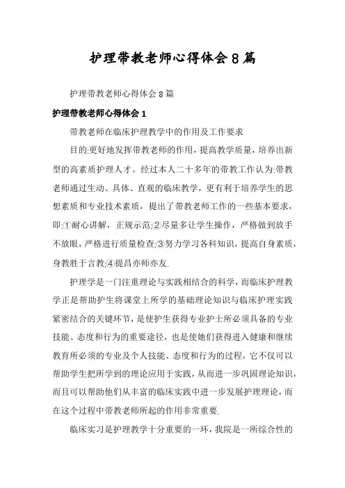 护理带教老师心得体会8篇