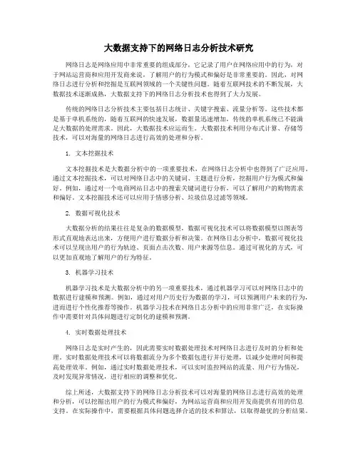 大数据支持下的网络日志分析技术研究