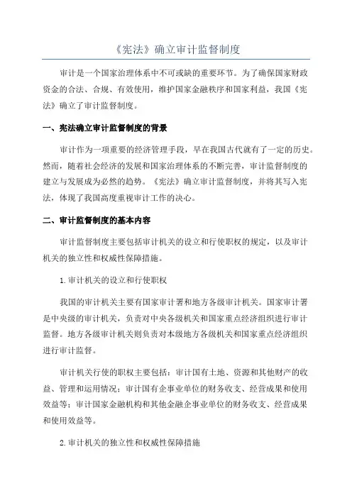 《宪法》确立审计监督制度