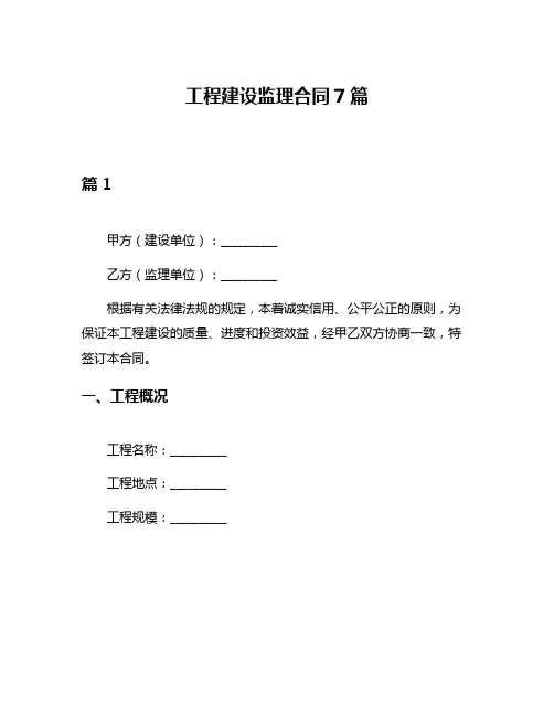 工程建设监理合同7篇