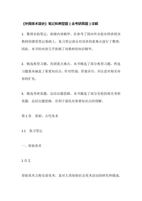 《外国美术简史》笔记和典型题(含考研真题)详解