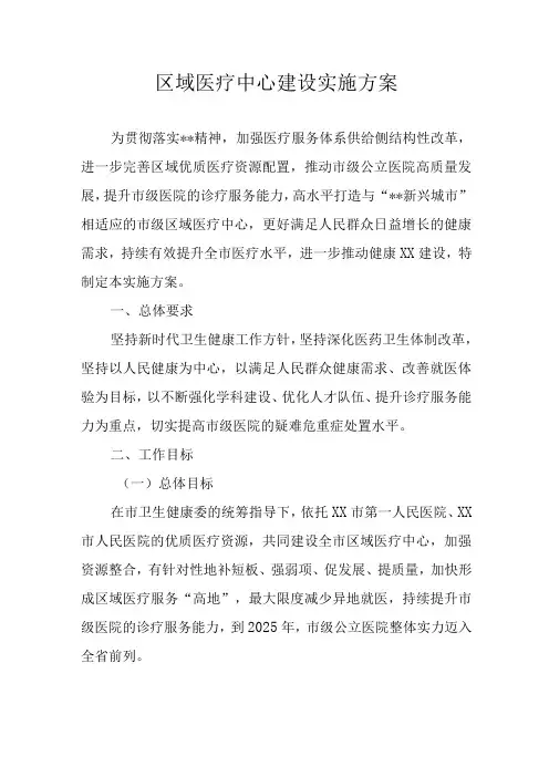 区域医疗中心建设实施方案