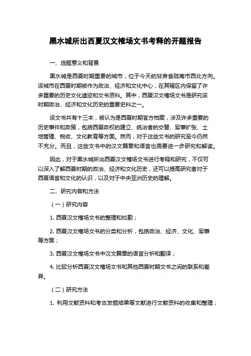 黑水城所出西夏汉文榷场文书考释的开题报告