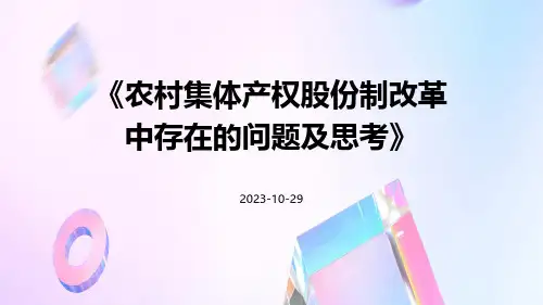 农村集体产权股份制改革中存在的问题及思考