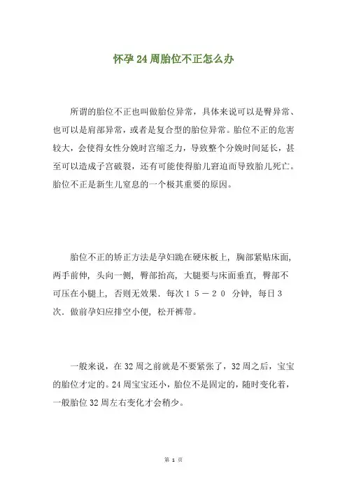 怀孕24周胎位不正怎么办