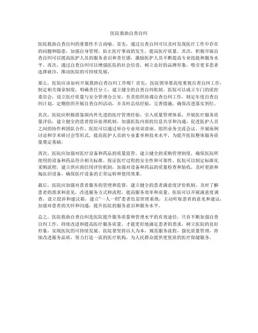 医院救助自查自纠