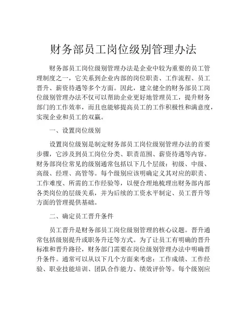 财务部员工岗位级别管理办法