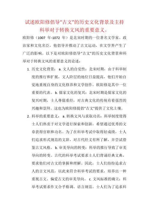 试述欧阳修倡导“古文”的历史文化背景及主持科举对于转换文风的重要意义。
