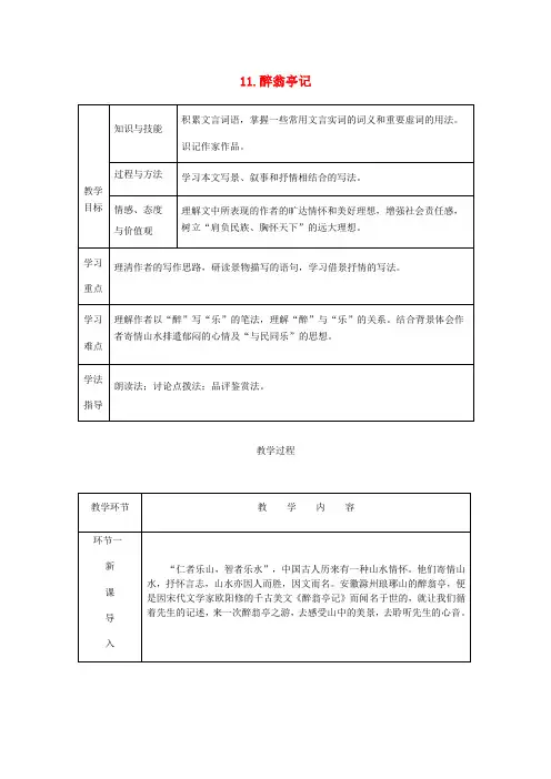 【部编版】2019秋九年级语文上册：全册教案-第三单元11醉翁