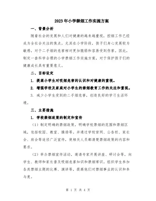 2023年小学禁烟工作实施方案