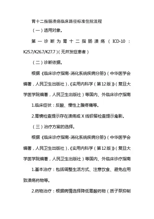 胃十二指肠溃疡临床路径标准住院流程