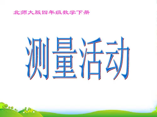 北师大版四年级数学下册《测量活动》第一单元第三课时教学课件