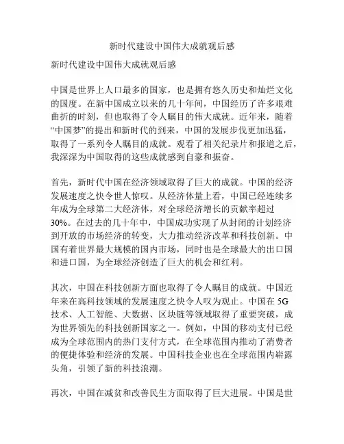 新时代建设中国伟大成就观后感