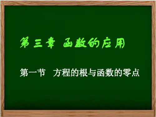 (公开课)方程的根与函数的零点ppt课件