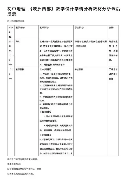 初中地理_《欧洲西部》教学设计学情分析教材分析课后反思