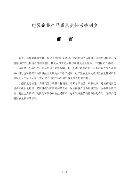 电缆企业产品质量责任考核制度