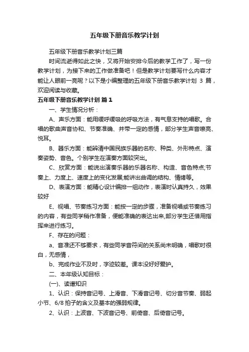 五年级下册音乐教学计划三篇