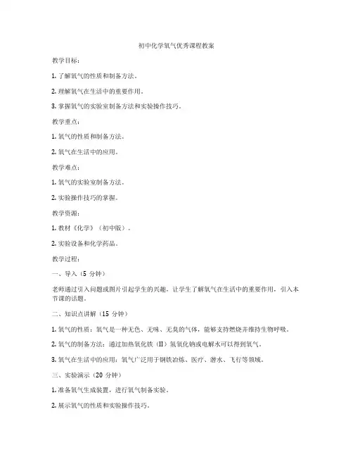 初中化学氧气优秀课程教案
