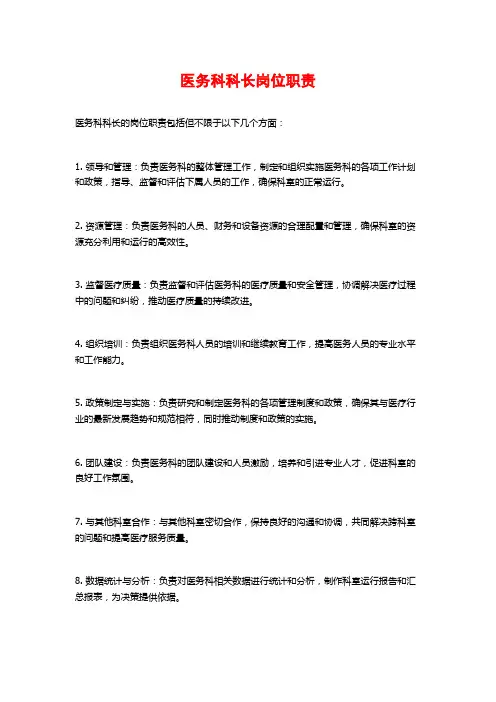 医务科科长岗位职责