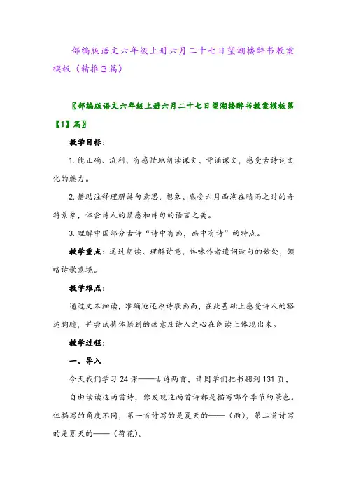 2023年部编版语文六年级上册六月二十七日望湖楼醉书教案模板(精推3篇)