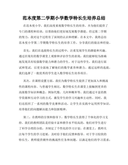 范本度第二学期小学数学特长生培养总结