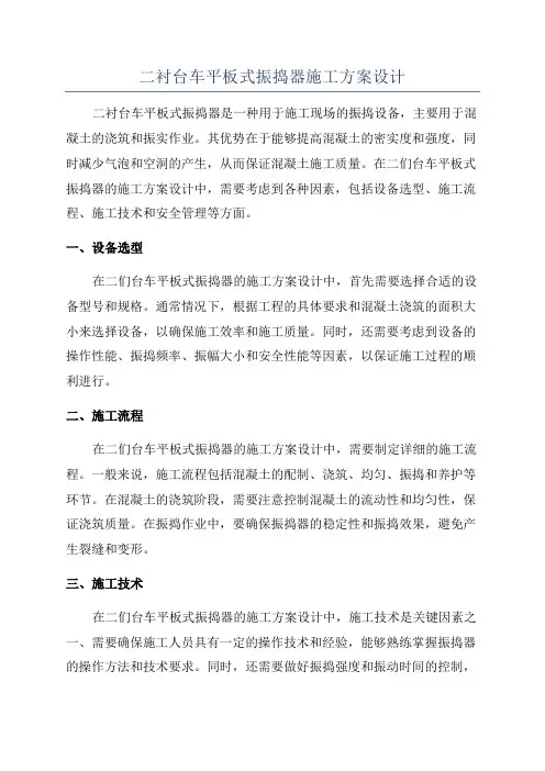 二衬台车平板式振捣器施工方案设计