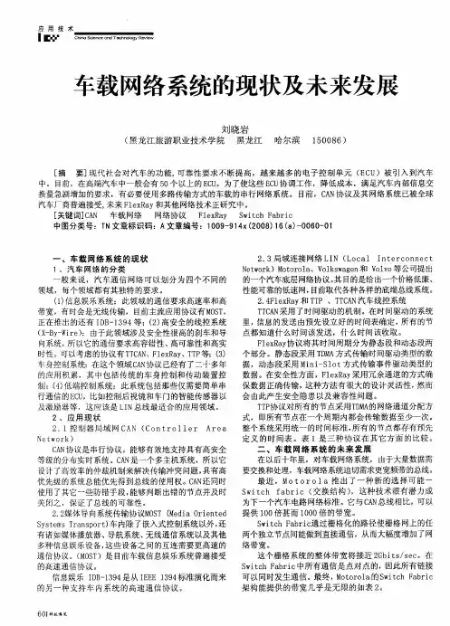 车载网络系统的现状及未来发展