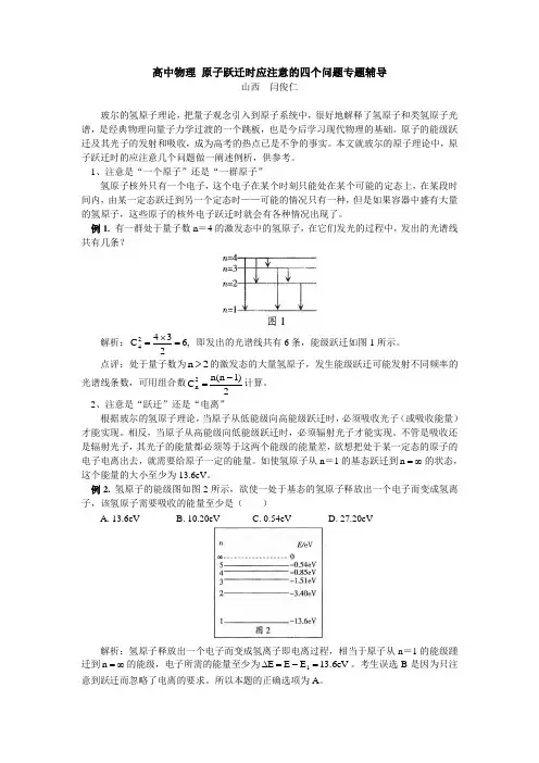 高中物理 原子跃迁时应注意的四个问题专题辅导