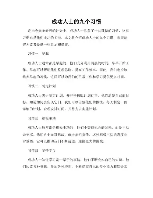 成功人士的九个习惯