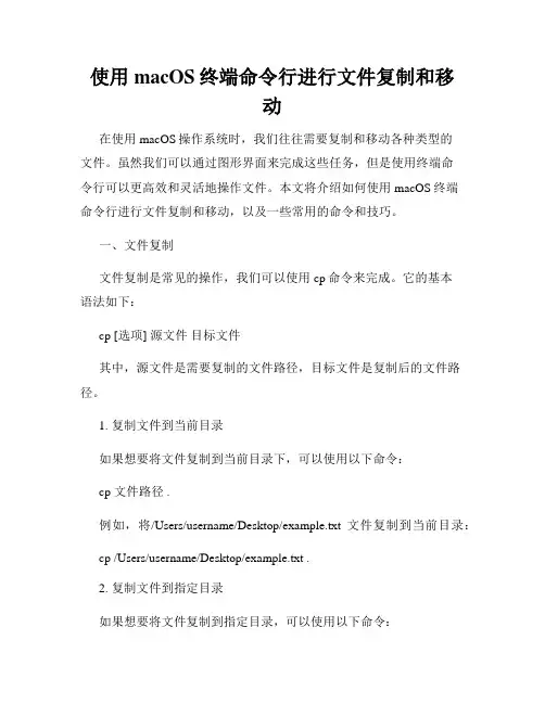 使用macOS终端命令行进行文件复制和移动