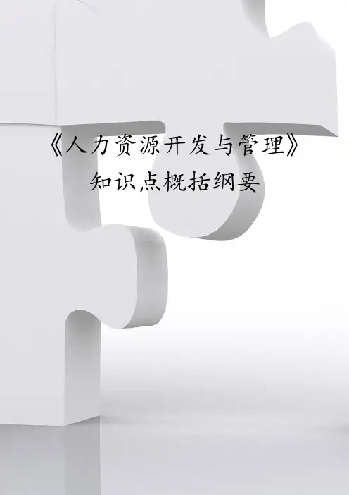《人力资源开发与管理》知识点归纳