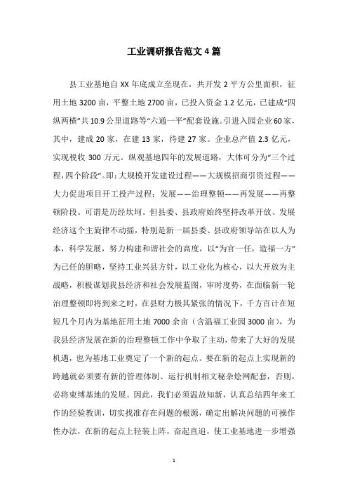 工业调研报告范文4篇