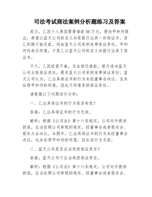 司法考试商法案例分析题练习及答案