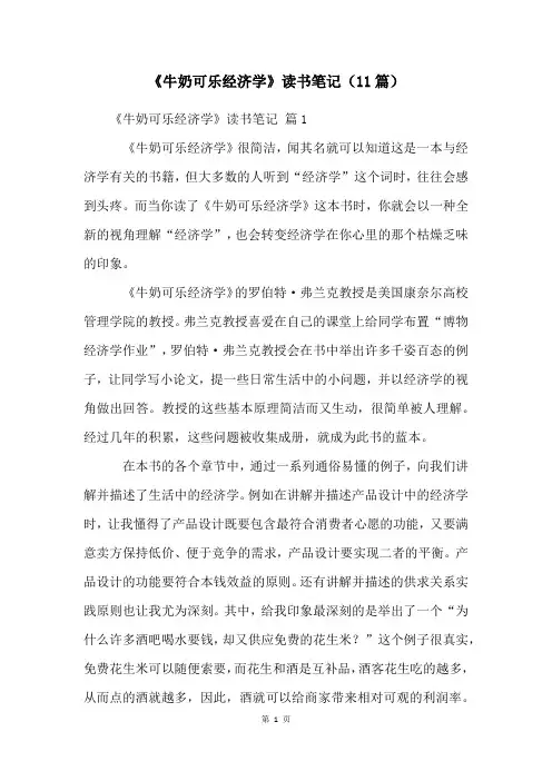 《牛奶可乐经济学》读书笔记(11篇)