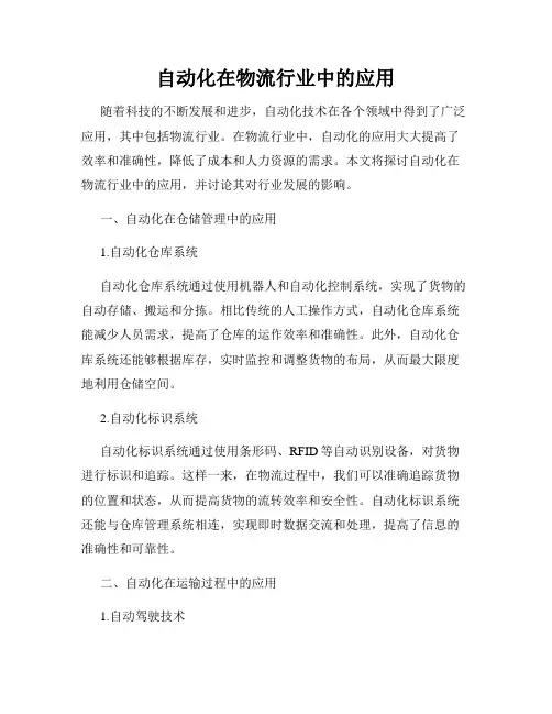 自动化在物流行业中的应用
