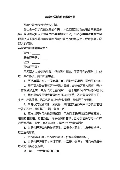 两家公司合作的协议书（9篇）