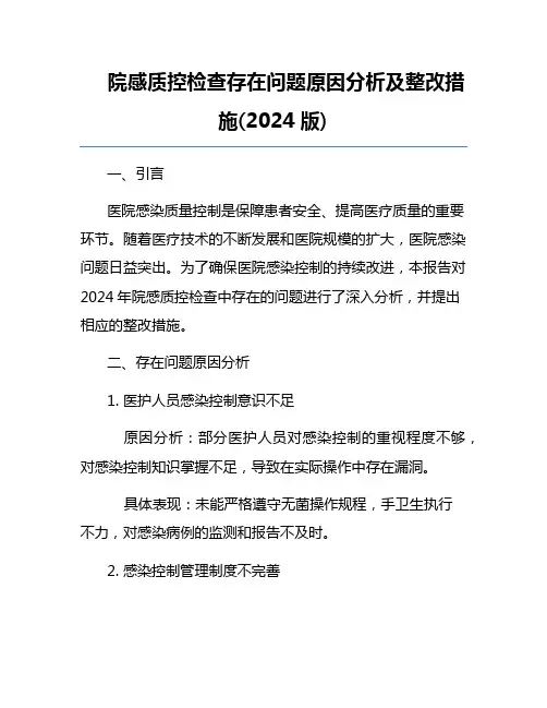 院感质控检查存在问题原因分析及整改措施(2024版)