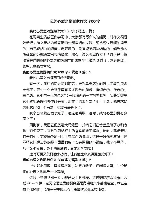 我的心爱之物鹦鹉作文300字（精选3篇）