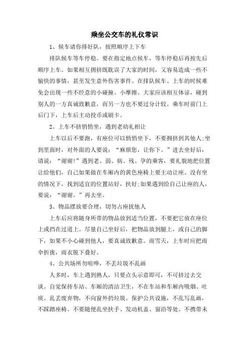 乘坐公交车的礼仪常识