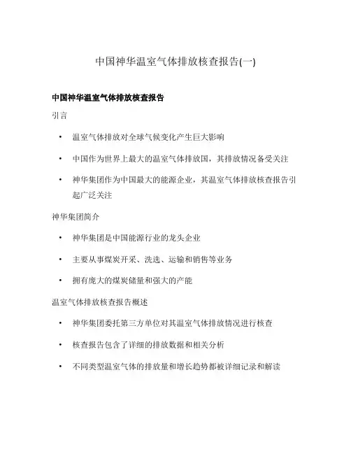 中国神华温室气体排放核查报告(一)